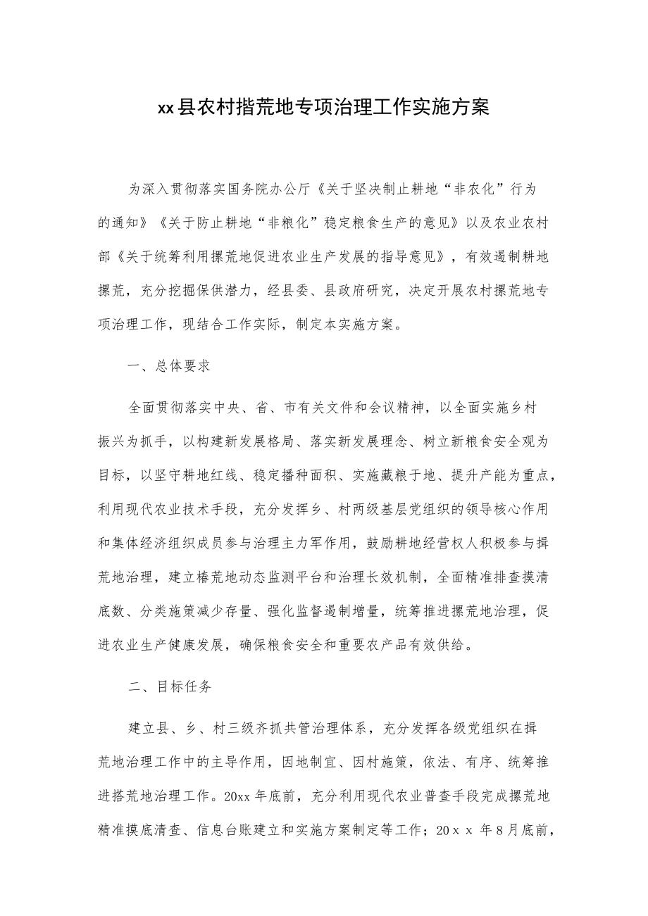 xx县农村撂荒地专项治理工作实施方案.docx_第1页