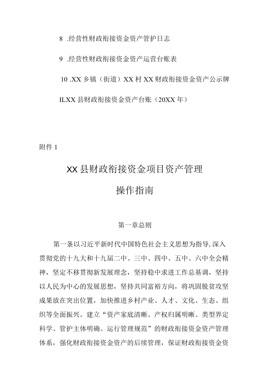 xx县财政衔接推进乡村振兴补助资金资产管理工作方案.docx_第3页