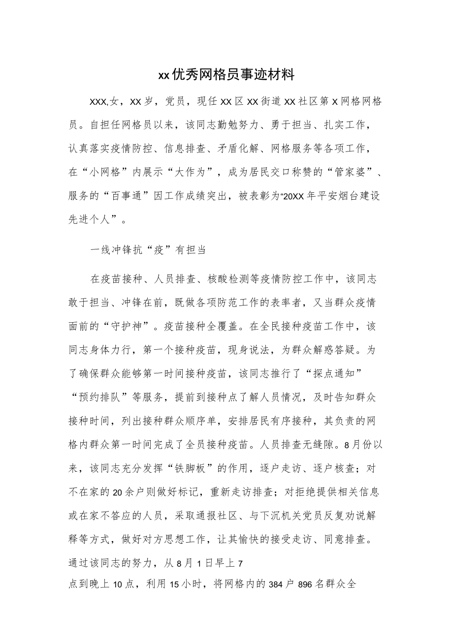 xx优秀网格员事迹材料.docx_第1页