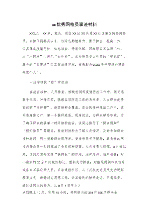 xx优秀网格员事迹材料.docx