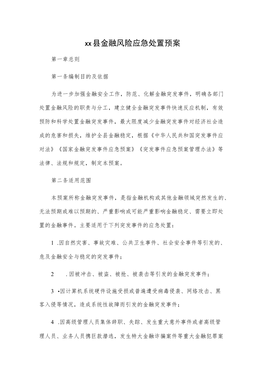 xx县金融风险应急处置预案.docx_第1页