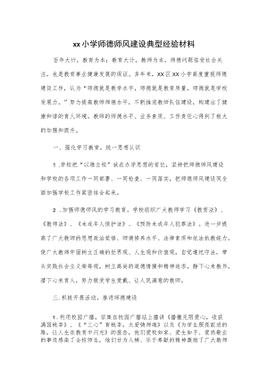 xx小学师德师风建设典型经验材料.docx