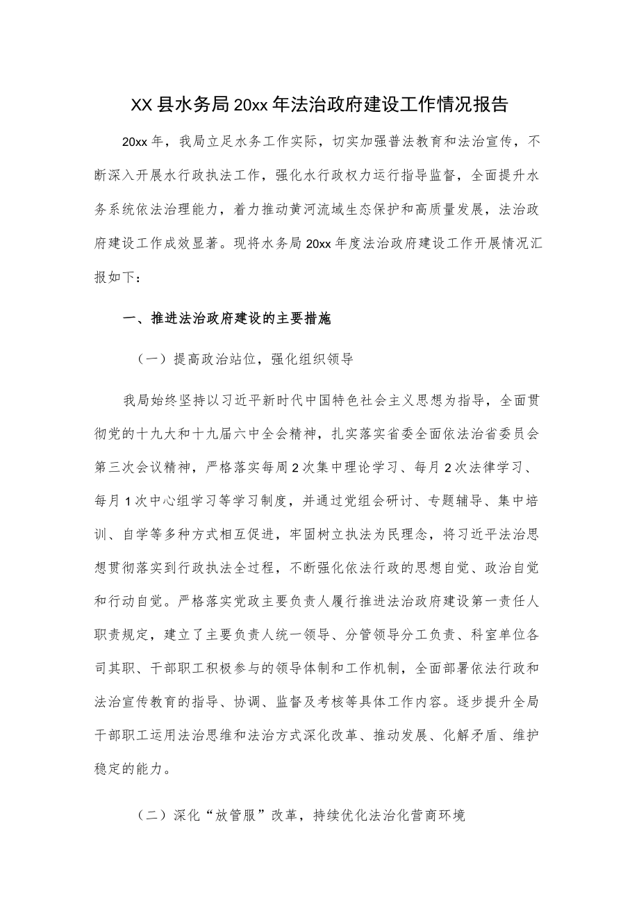 xx县水务局20xx法治政府建设工作情况报告.docx_第1页