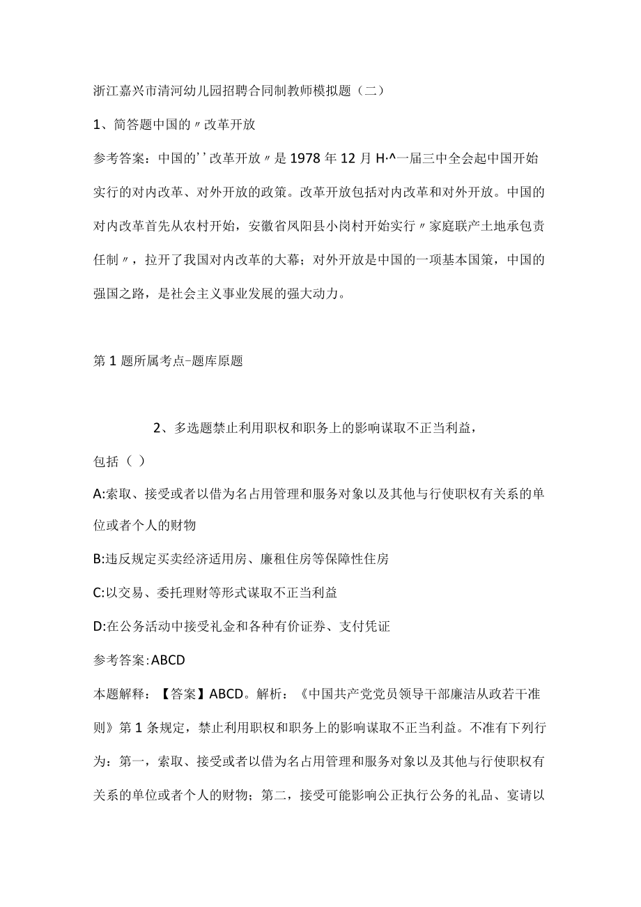 202207月浙江嘉兴市清河幼儿园招聘合同制教师模拟题(带答案).docx_第1页