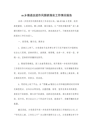 xx乡推进改进作风狠抓落实工作情况报告.docx