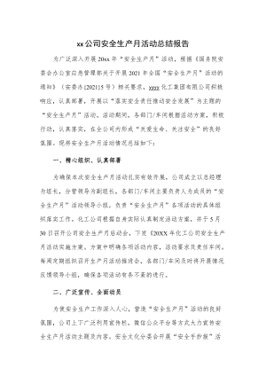 xx公司安全生产月活动总结报告.docx