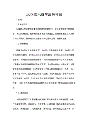 xx区防汛抗旱应急预案.docx