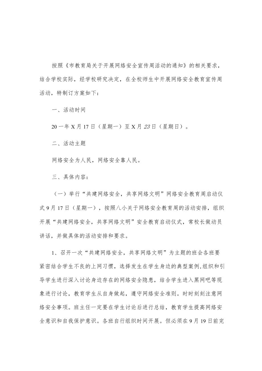 xx学校网络安全宣传周活动方案2篇.docx_第1页