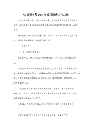 xx县税务局20xx减税降费工作总结.docx