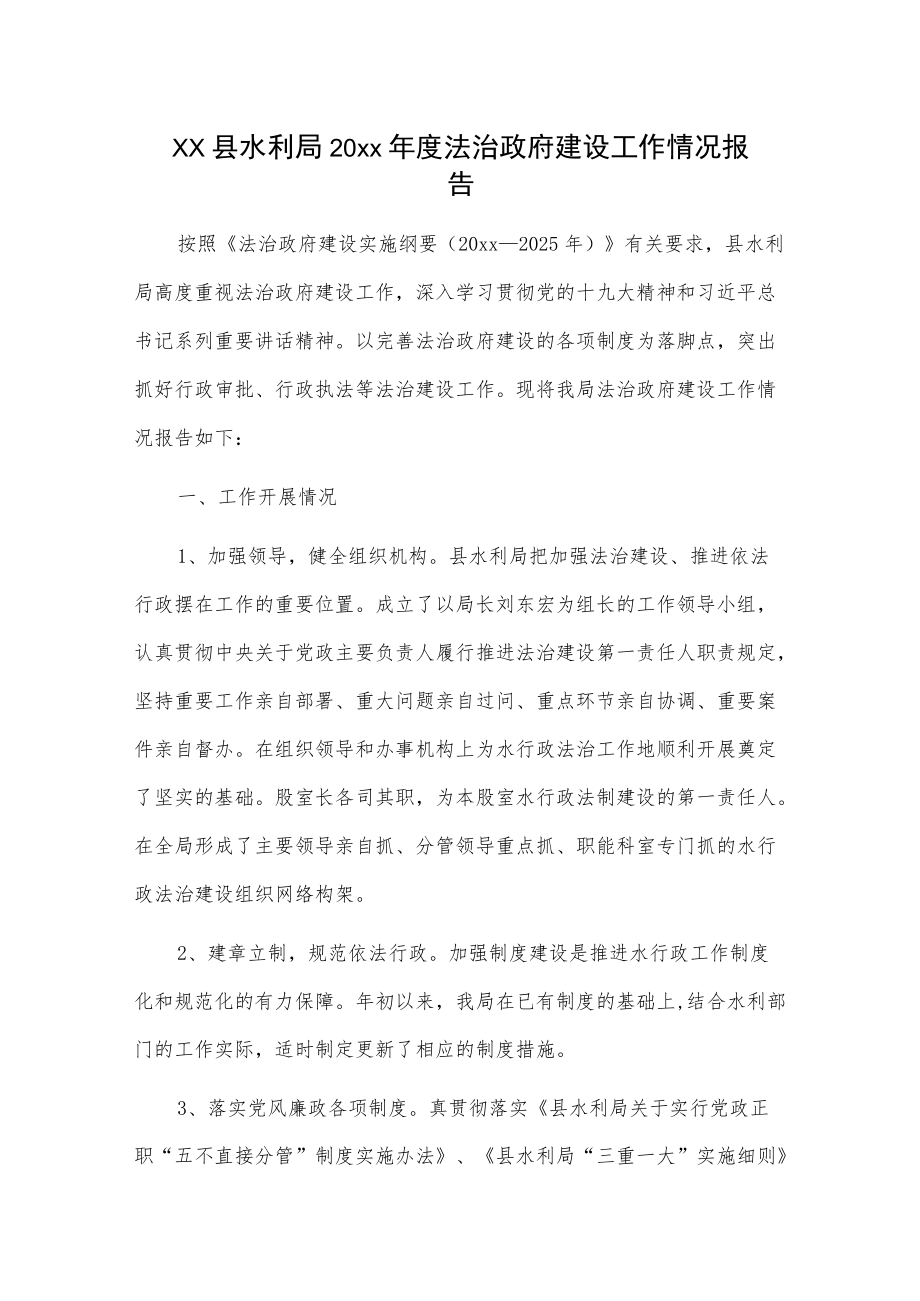 xx县水利局20xx法治政府建设工作情况报告.docx_第1页