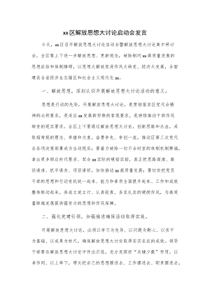 xx区解放思想大讨论启动会发言.docx