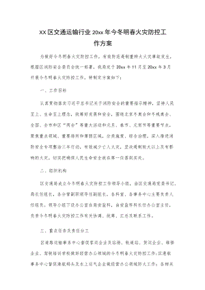 xx区交通运输行业20xx今冬明春火灾防控工作方案.docx