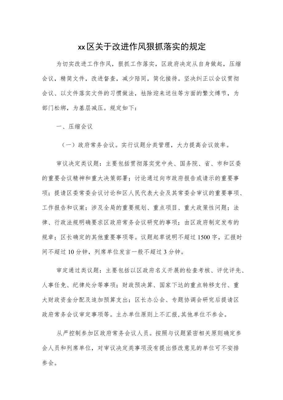 xx区关于改进作风狠抓落实的规定.docx_第1页