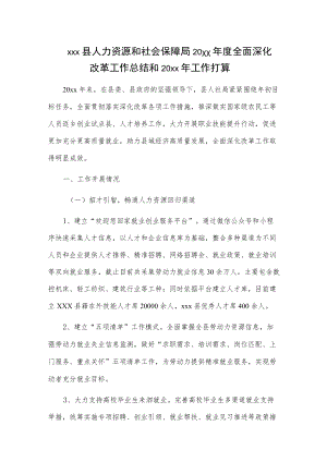 xxx县人力资源和社会保障局20xx全面深化改革工作总结和20xx工作打算.docx