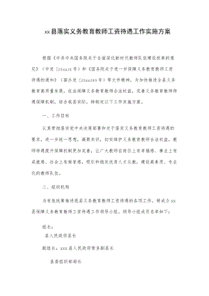 xx县落实义务教育教师工资待遇工作实施方案(1).docx