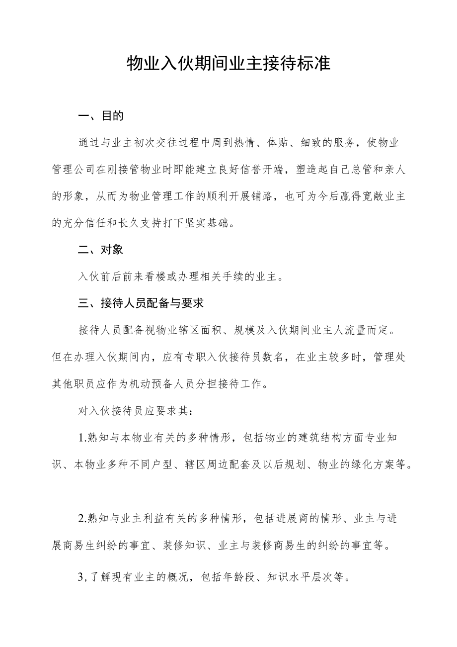 物业入伙期间业主接待标准.docx_第1页