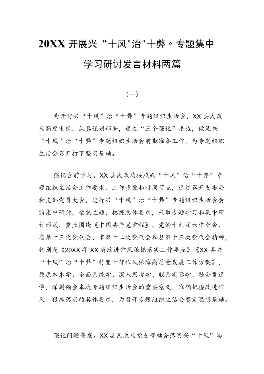 2022开展兴“十风”治“十弊”专题集中学习研讨发言材料两篇.docx_第1页