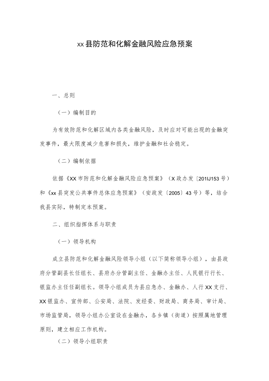 xx县防范和化解金融风险应急预案.docx_第1页