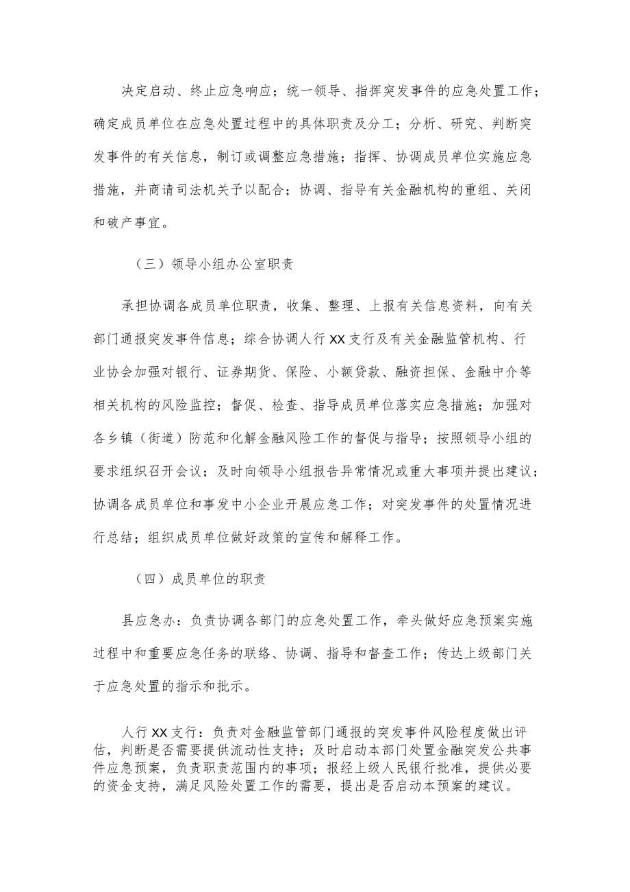 xx县防范和化解金融风险应急预案.docx_第2页