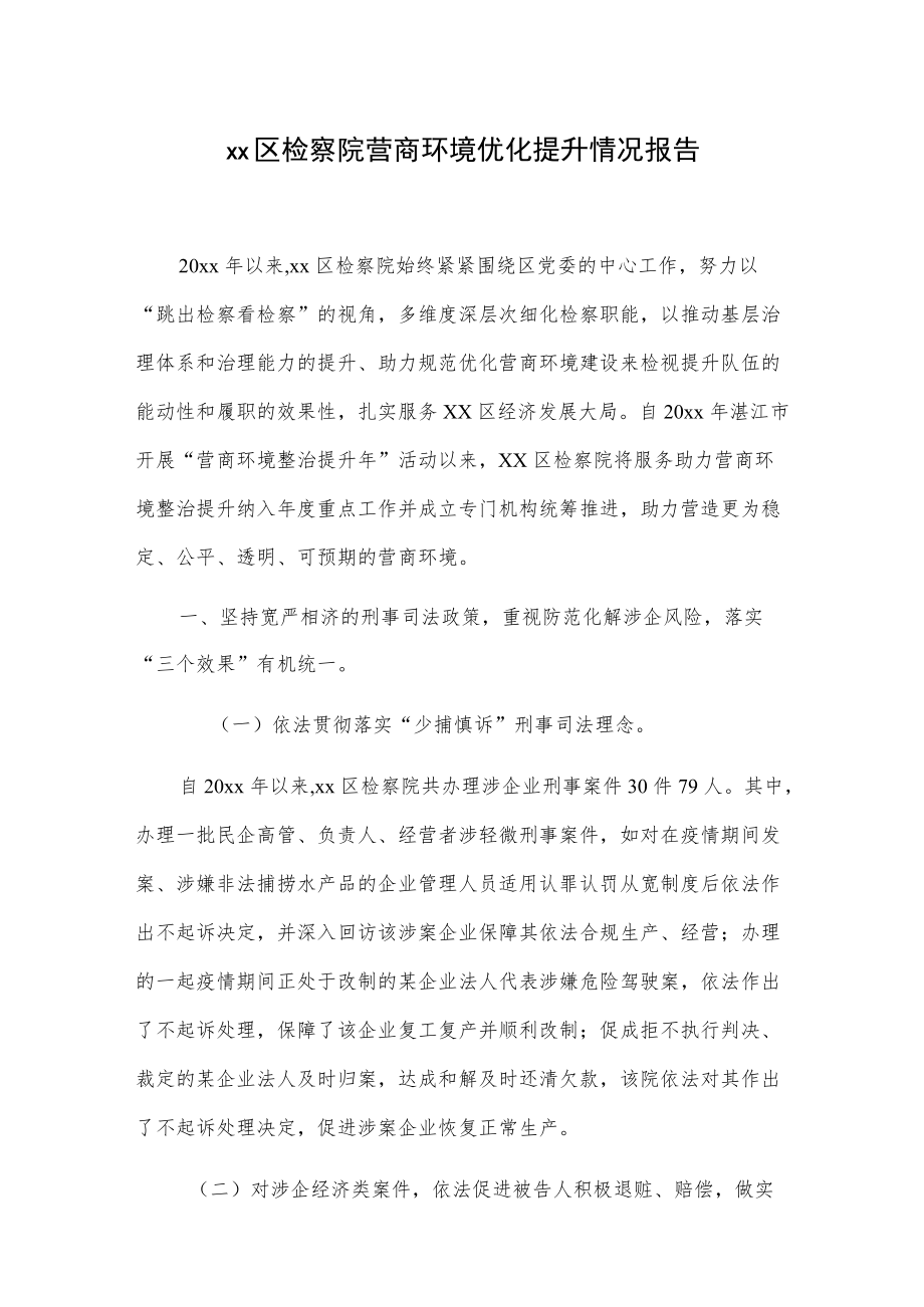 xx区检察院营商环境优化提升情况报告.docx_第1页