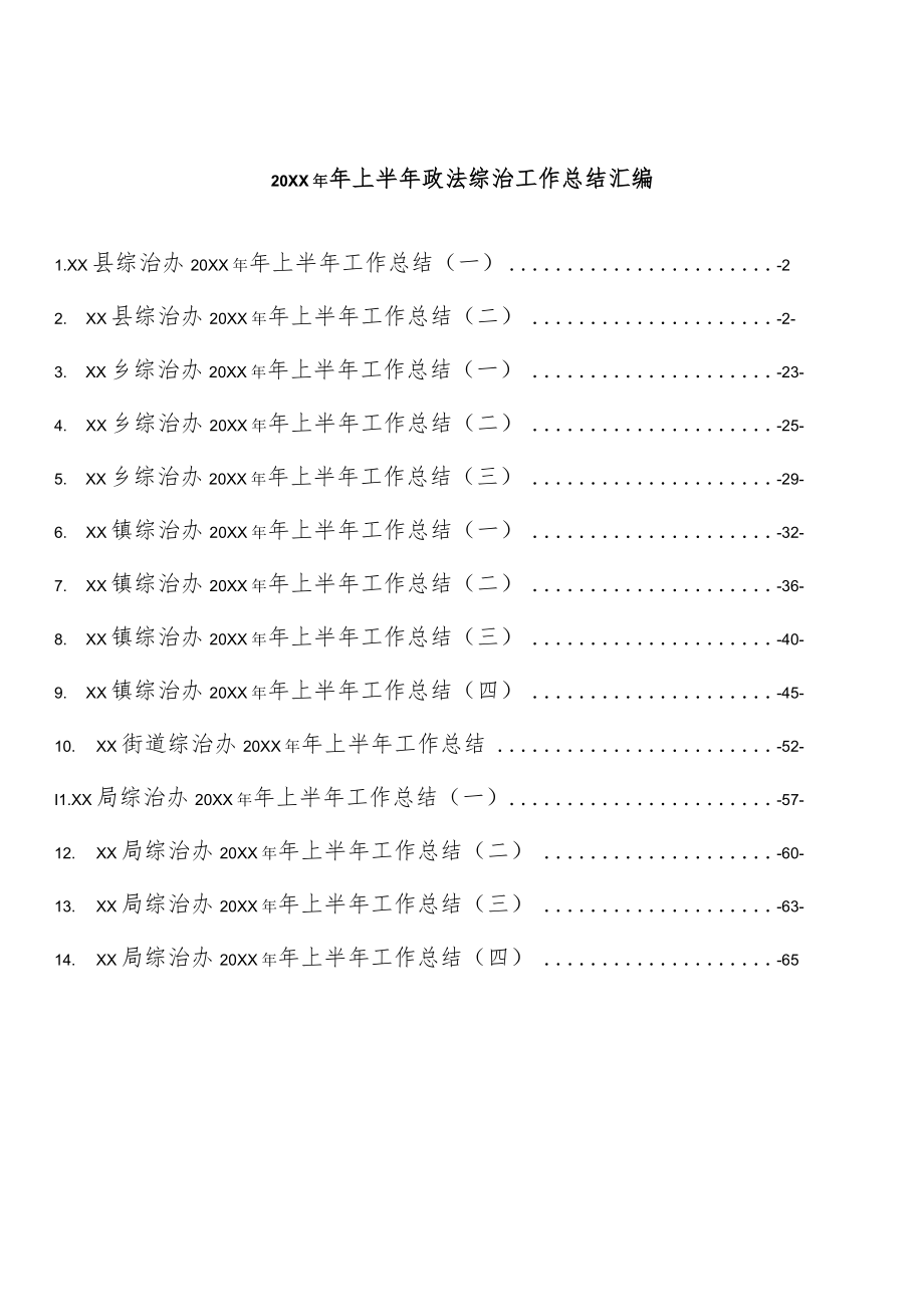 2022上半政法综治工作总结汇编（14篇 ）.docx_第1页