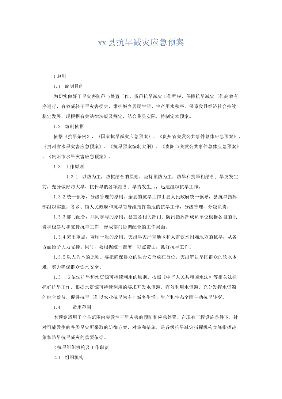 xx县抗旱减灾应急预案.docx_第1页