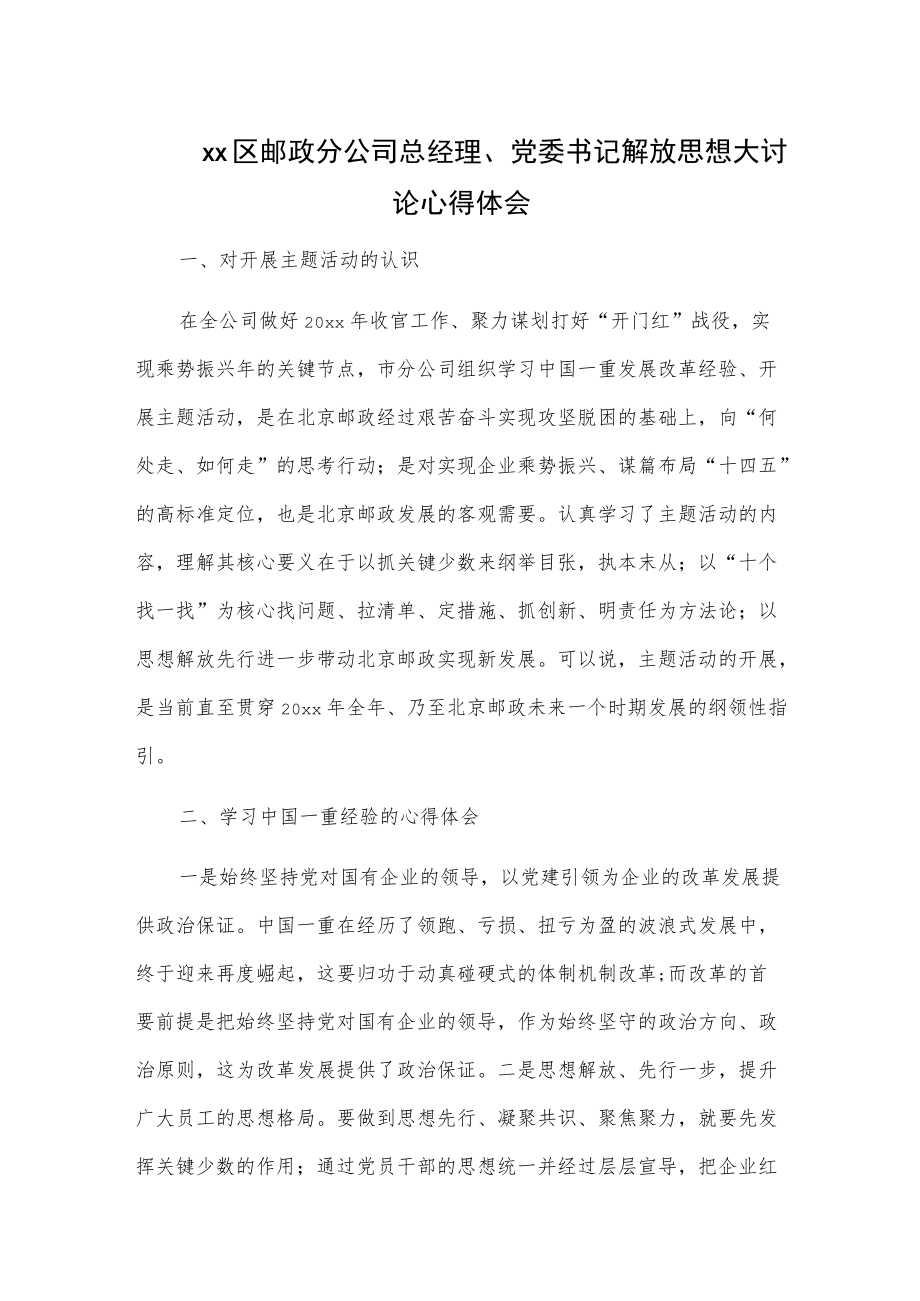 xx区邮政分公司总经理、党委书记解放思想大讨论心得体会.docx_第1页