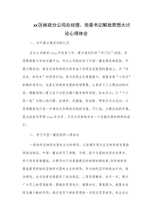 xx区邮政分公司总经理、党委书记解放思想大讨论心得体会.docx