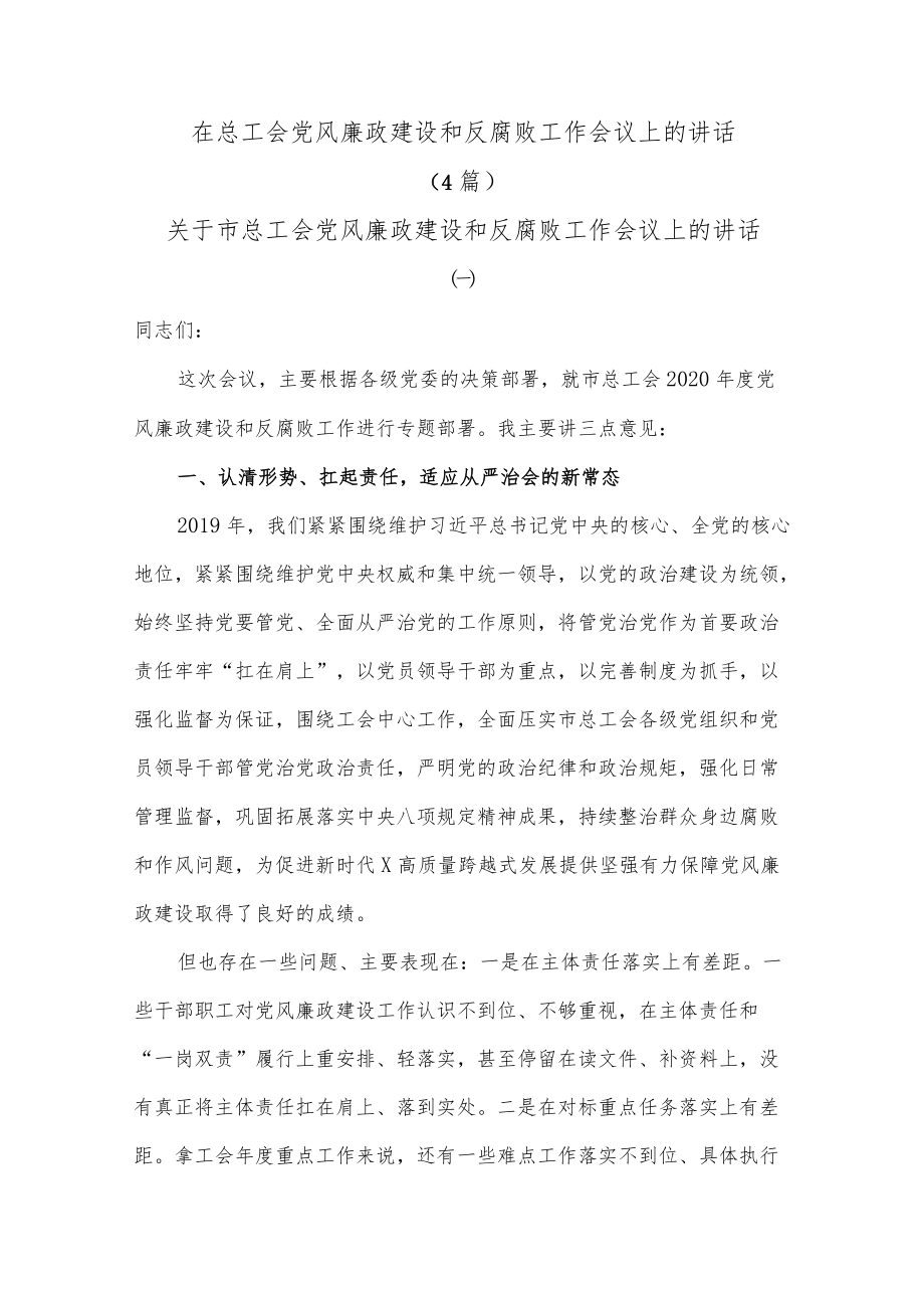 (4篇)在总工会党风廉政建设和反腐败工作会议上的讲话.docx_第1页