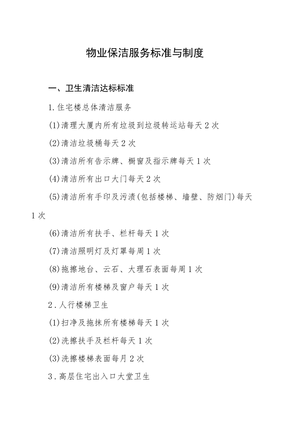 物业保洁服务标准与制度.docx_第1页