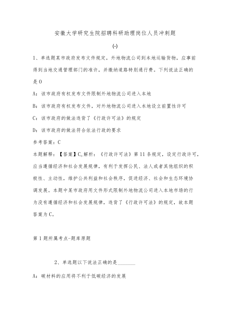 202207月安徽大学研究生院招聘科研助理岗位人员冲刺题(有答案).docx_第1页