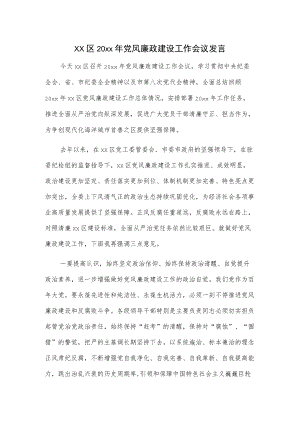 xx区20xx党风廉政建设工作会议发言.docx