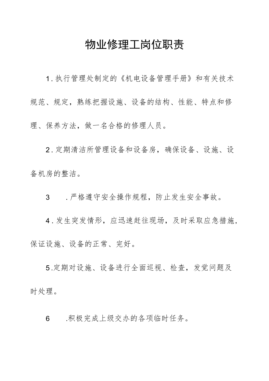 物业修理工岗位职责.docx_第1页