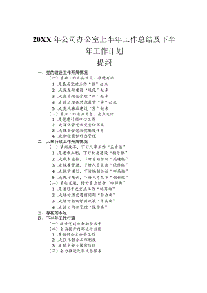 2022公司办公室上半工作总结及下半工作计划.docx