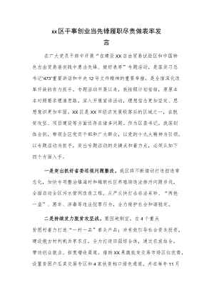 xx区干事创业当先锋履职尽责做表率发言.docx