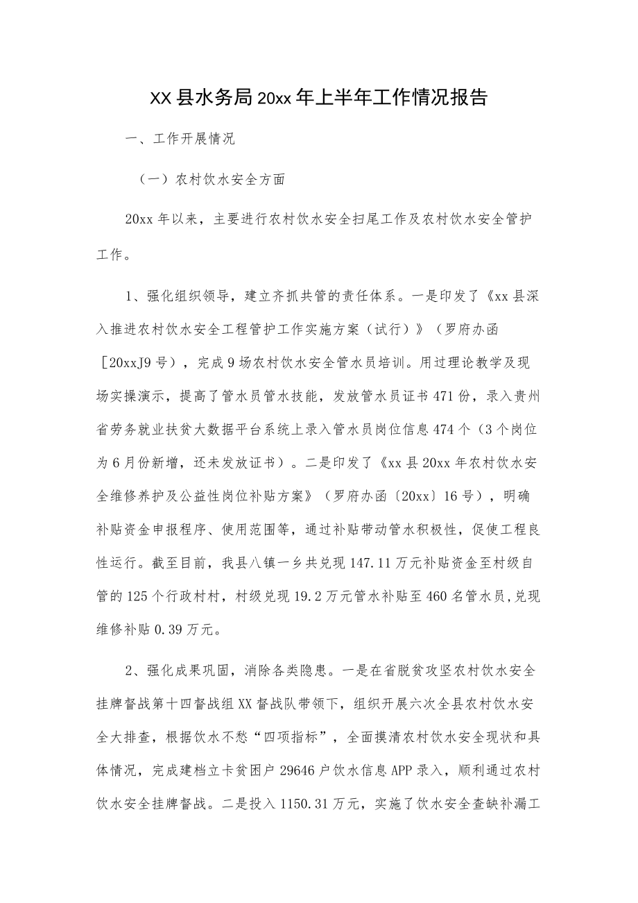 xx县水务局20xx上半工作情况报告.docx_第1页