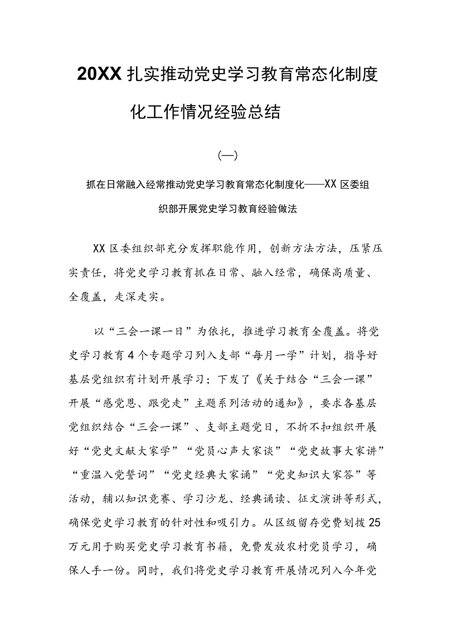 2022扎实推动党史学习教育常态化制度化工作情况经验总结四篇.docx_第1页