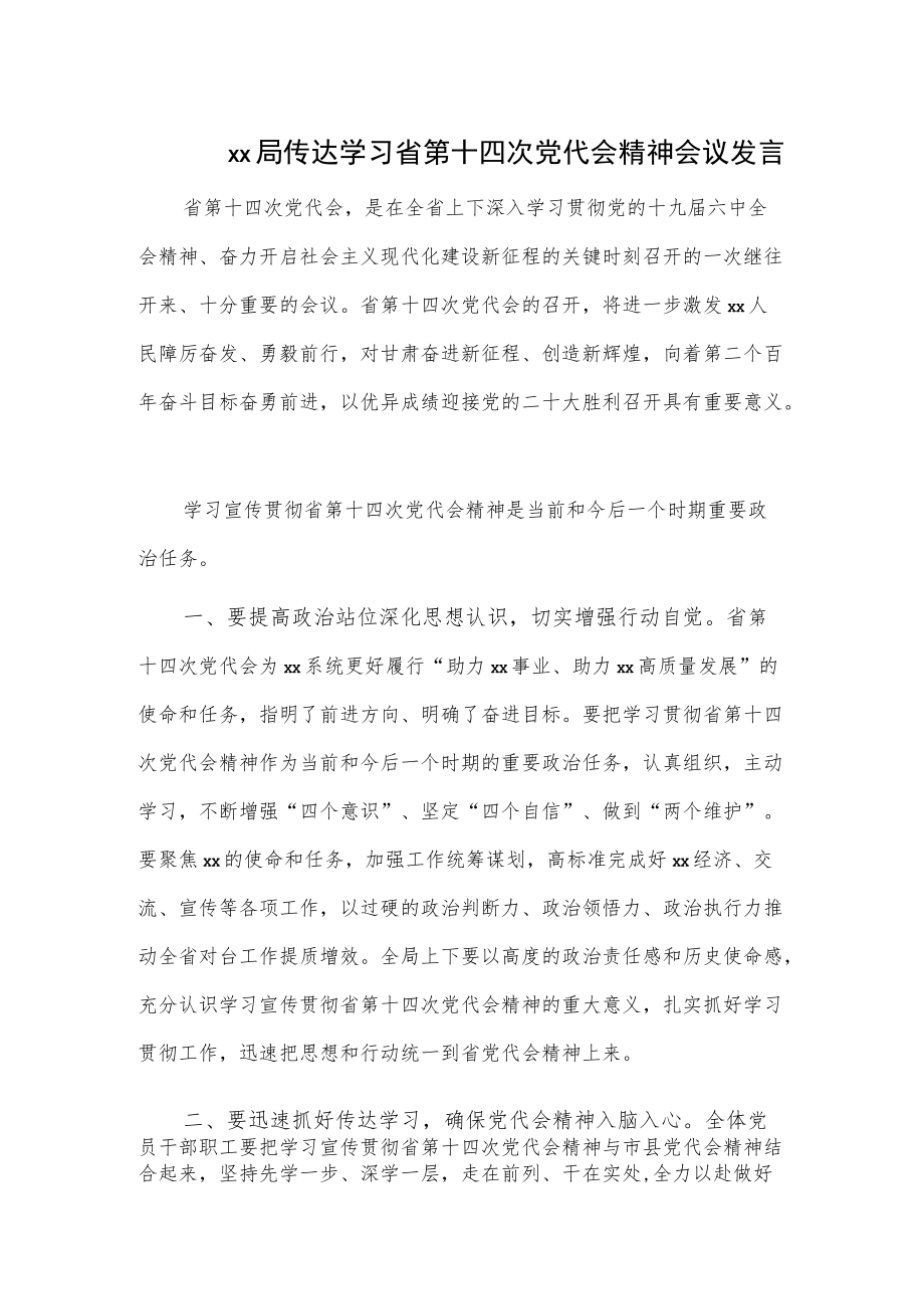 xx局传达学习省第十四次党代会精神会议发言.docx_第1页