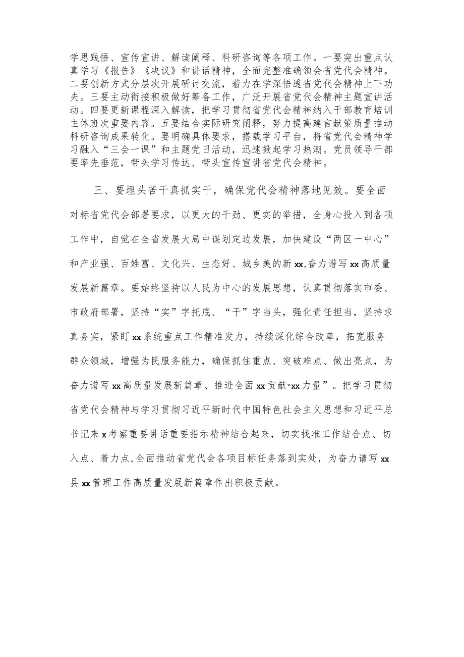 xx局传达学习省第十四次党代会精神会议发言.docx_第2页