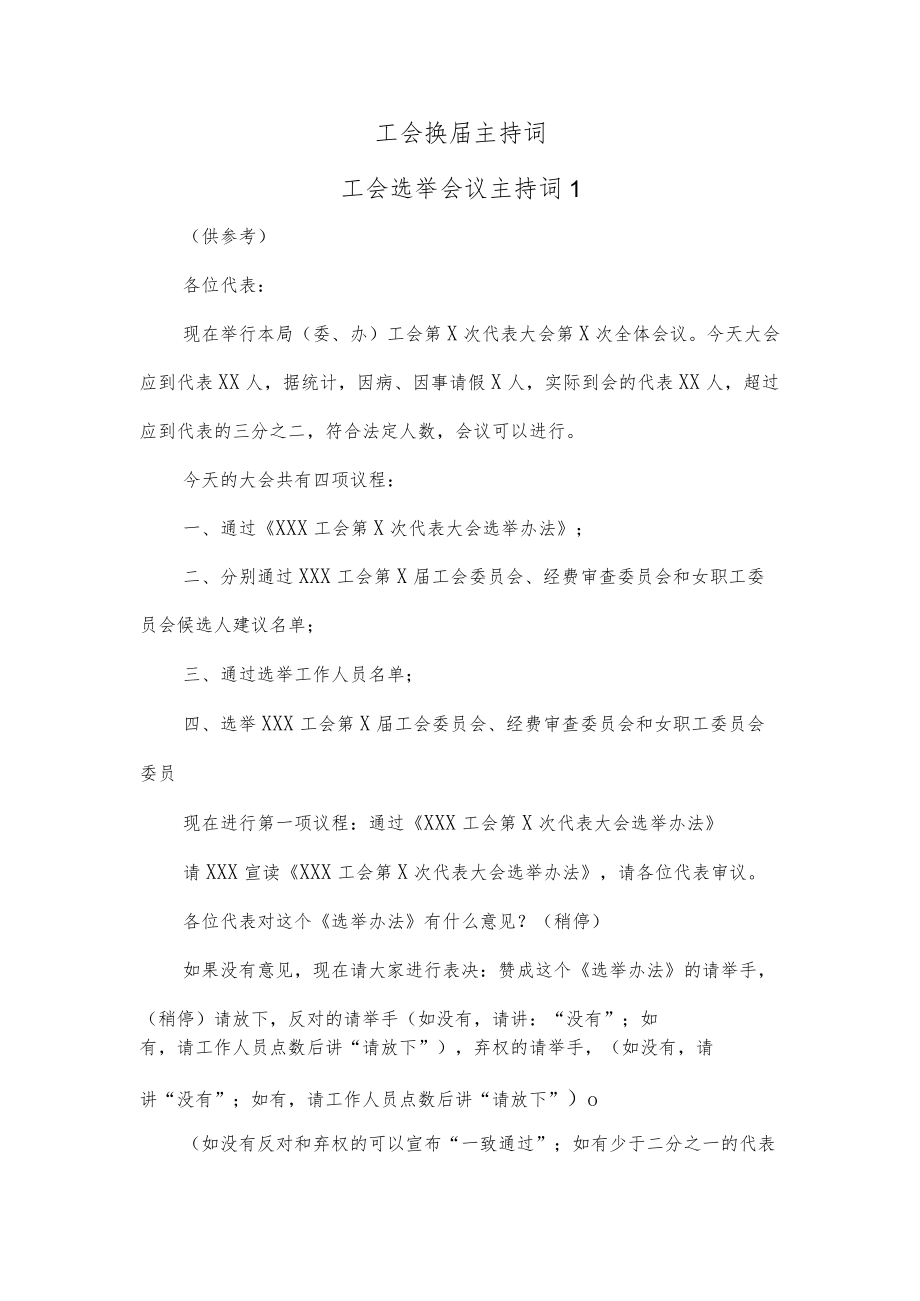 (3篇)工会换届主持词.docx_第1页