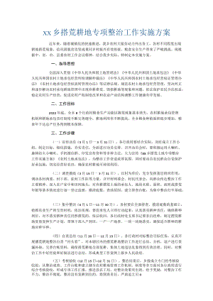 xx乡撂荒耕地专项整治工作实施方案.docx