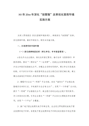 xx市20xx深化“放管服”改革优化营商环境实施方案.docx