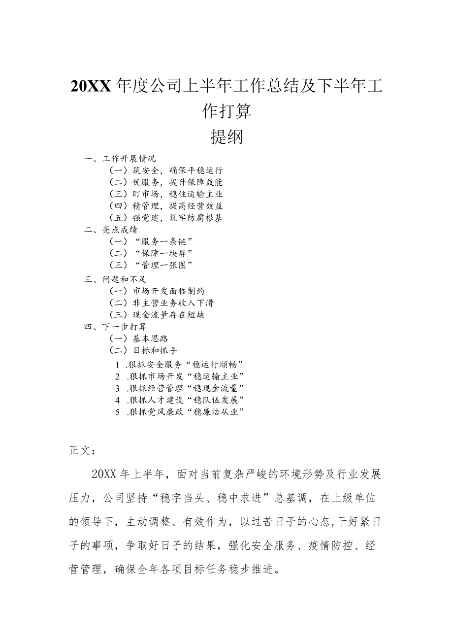 2022公司上半工作总结及下半工作打算.docx_第1页