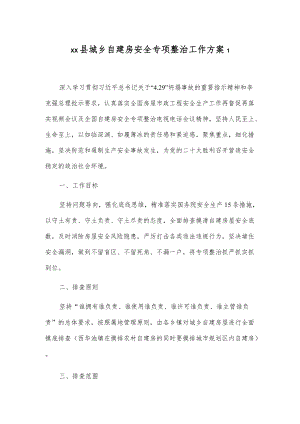 xx县城乡自建房安全专项整治工作方案2篇.docx