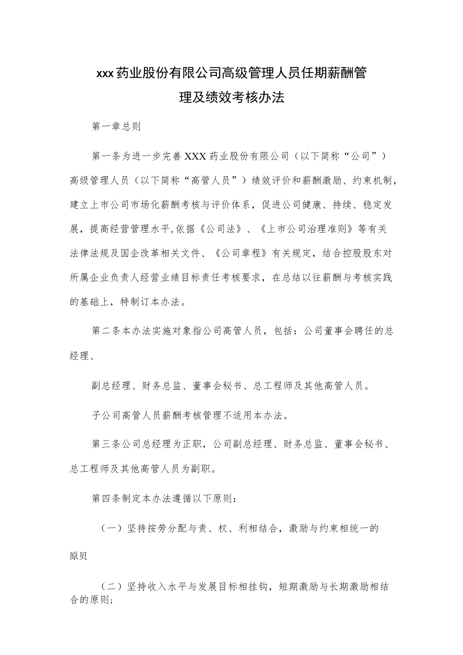 xxx药业股份有限公司高级管理人员任期薪酬管理及绩效考核办法.docx_第1页