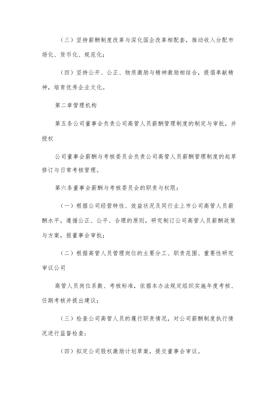 xxx药业股份有限公司高级管理人员任期薪酬管理及绩效考核办法.docx_第2页