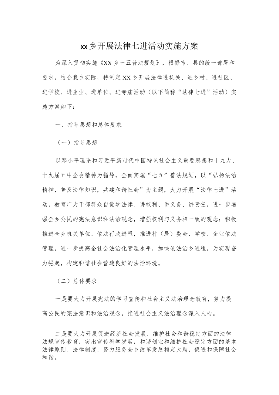 xx乡开展法律七进活动实施方案.docx_第1页