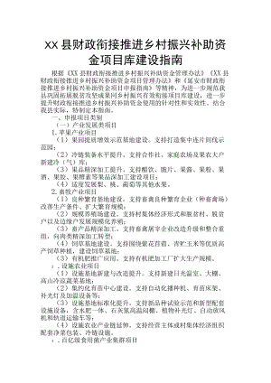 xx县财政衔接推进乡村振兴补助资金 项目库建设指南.docx