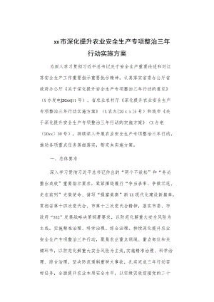 xx市深化提升农业安全生产专项整治三行动实施方案.docx