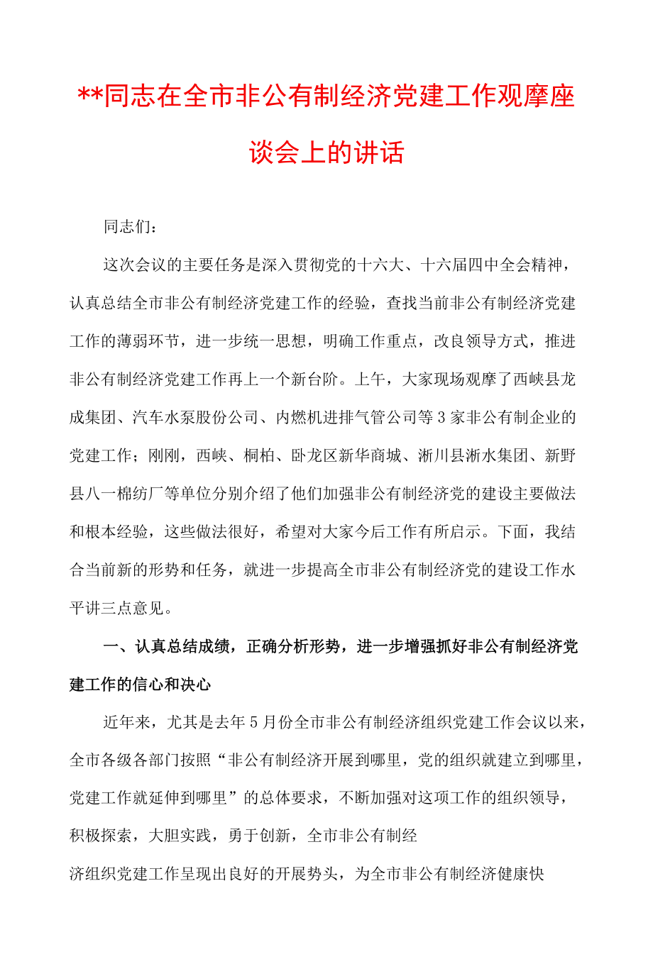 ＊＊同志在全市非公有制经济党建工作观摩座谈会上的讲话.docx_第1页